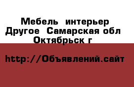 Мебель, интерьер Другое. Самарская обл.,Октябрьск г.